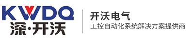 深圳市开沃电气技术有限公司